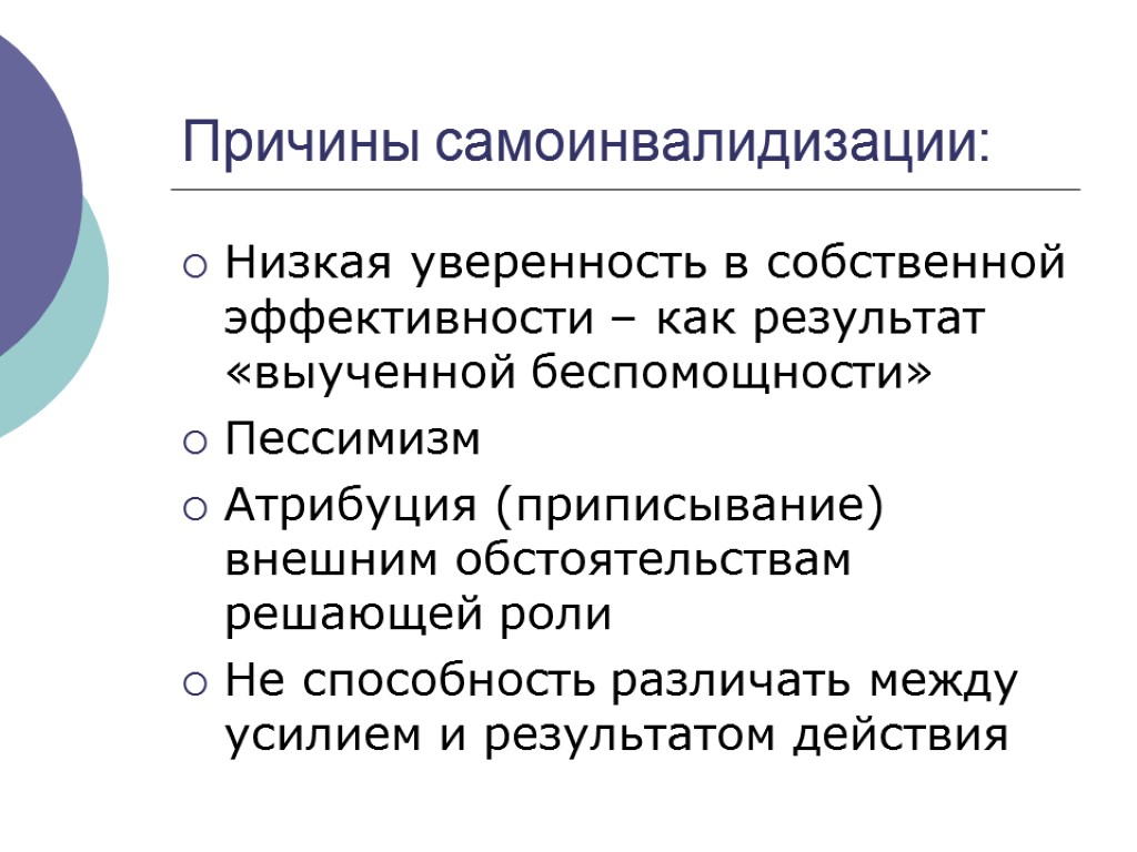 Причины самоинвалидизации: Низкая уверенность в собственной эффективности – как результат «выученной беспомощности» Пессимизм Атрибуция